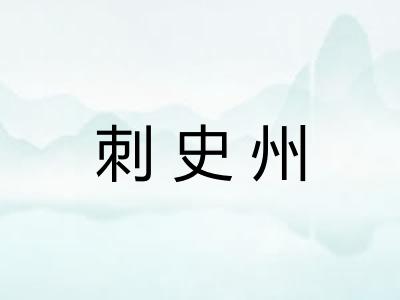 刺史州
