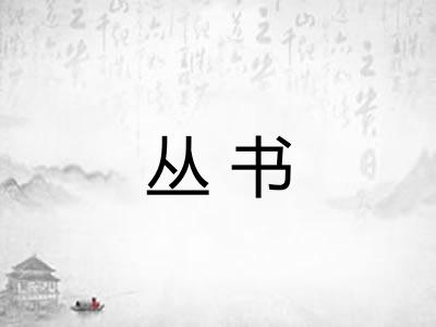 丛书