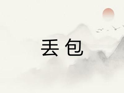 丢包