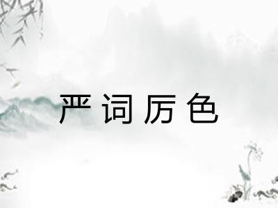 严词厉色 严词厉色