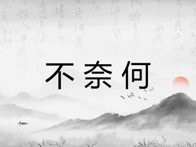 不奈何