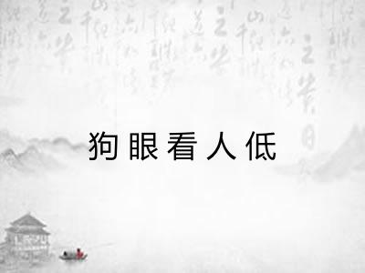 狗眼看人低 狗眼看人低