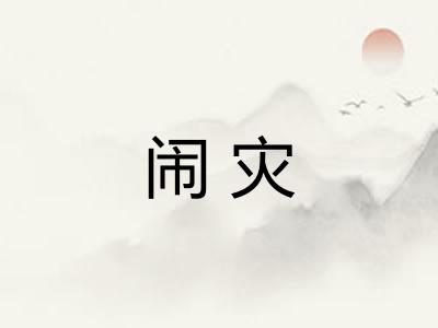 闹灾