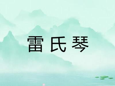雷氏琴 雷氏琴