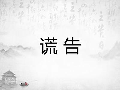 谎告