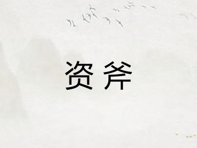 资斧