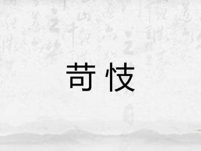 苛忮