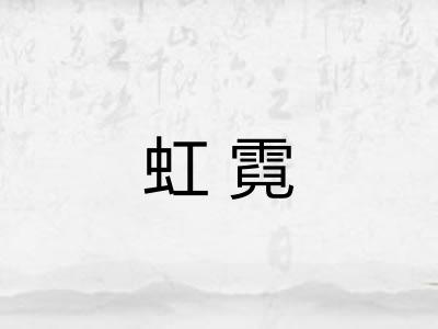 虹霓