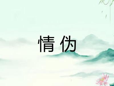 情伪 情伪