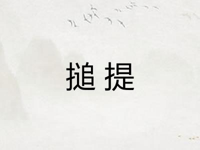 搥提