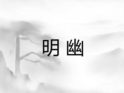 明幽