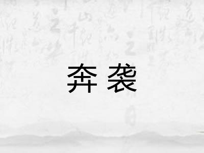 奔袭