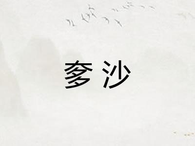 奓沙 奓沙