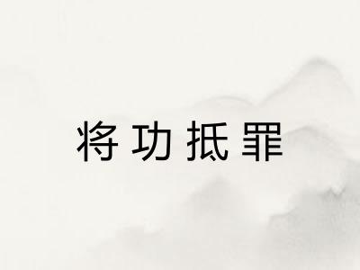 将功抵罪