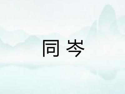 同岑 同岑