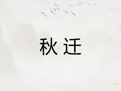 秋迁 秋迁