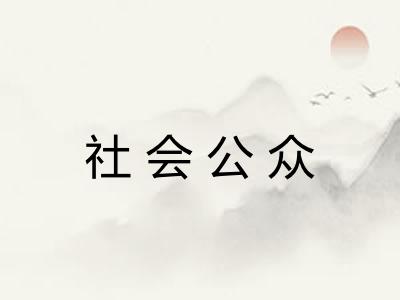 社会公众