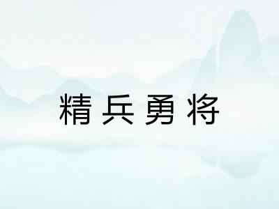 精兵勇将