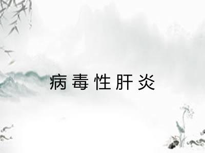病毒性肝炎 病毒性肝炎