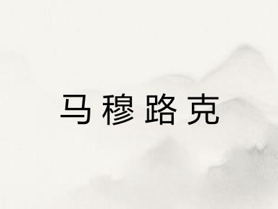 马穆路克
