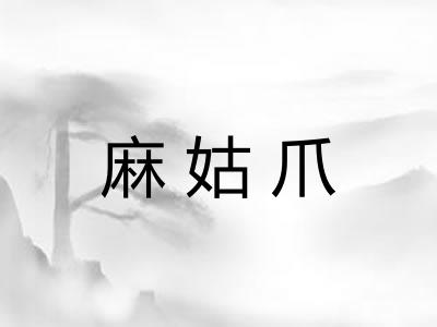 麻姑爪