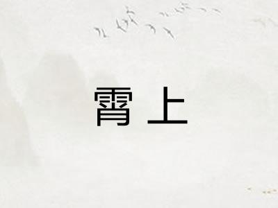 霄上