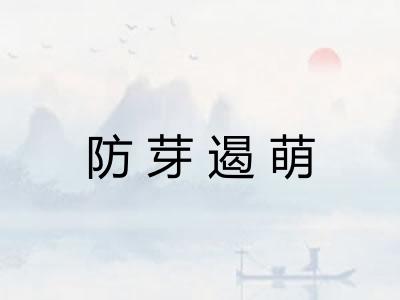 防芽遏萌