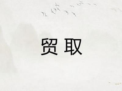 贸取