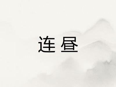 连昼