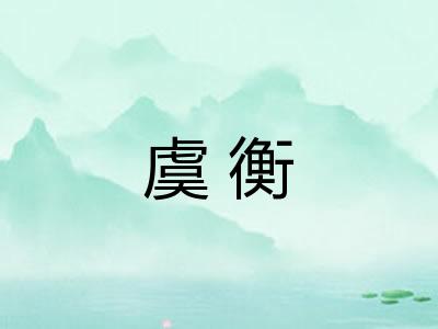 虞衡
