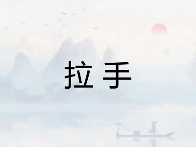 拉手