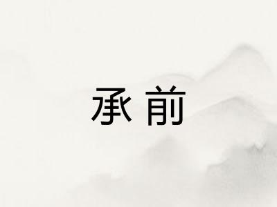 承前 承前