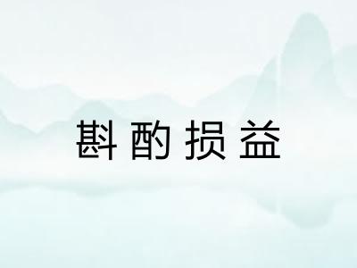 斟酌损益