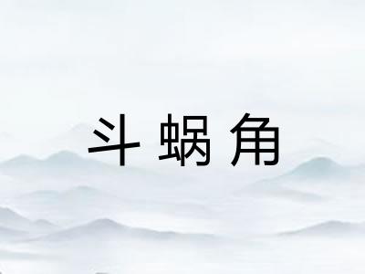 斗蜗角 斗蜗角