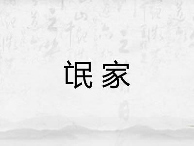 氓家
