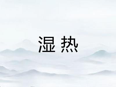 湿热