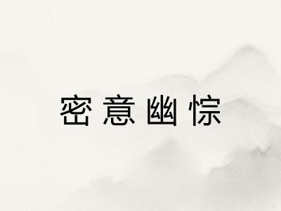 密意幽悰 密意幽悰
