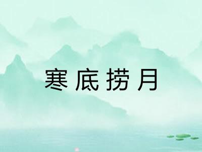 寒底捞月
