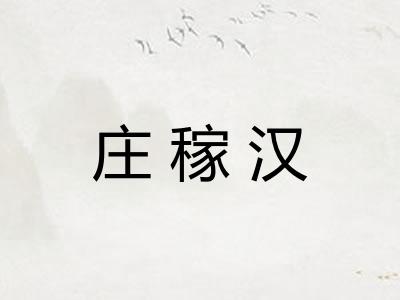 庄稼汉