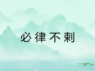 必律不剌 必律不剌