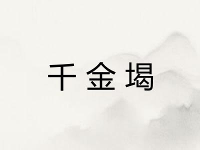 千金堨 千金堨