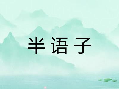 半语子