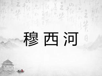 穆西河 穆西河