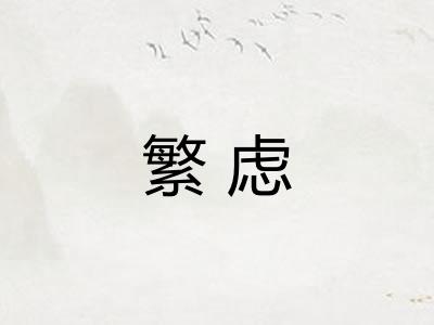 繁虑