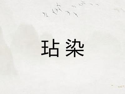 玷染