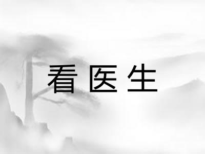看医生 看医生