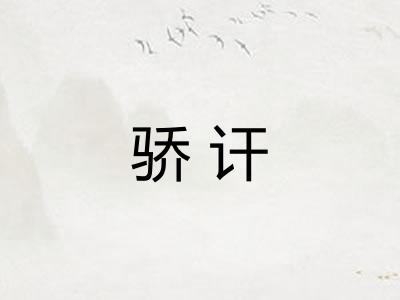 骄讦