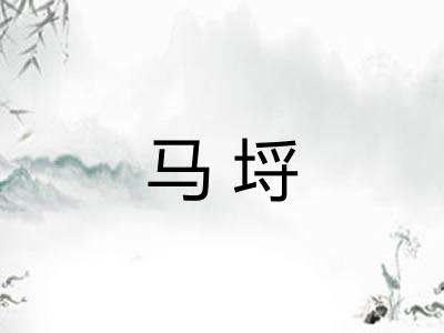 马埒