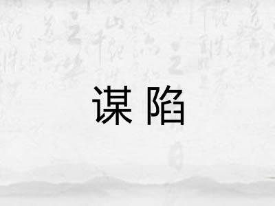 谋陷