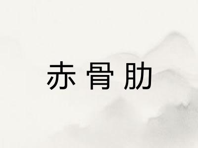 赤骨肋